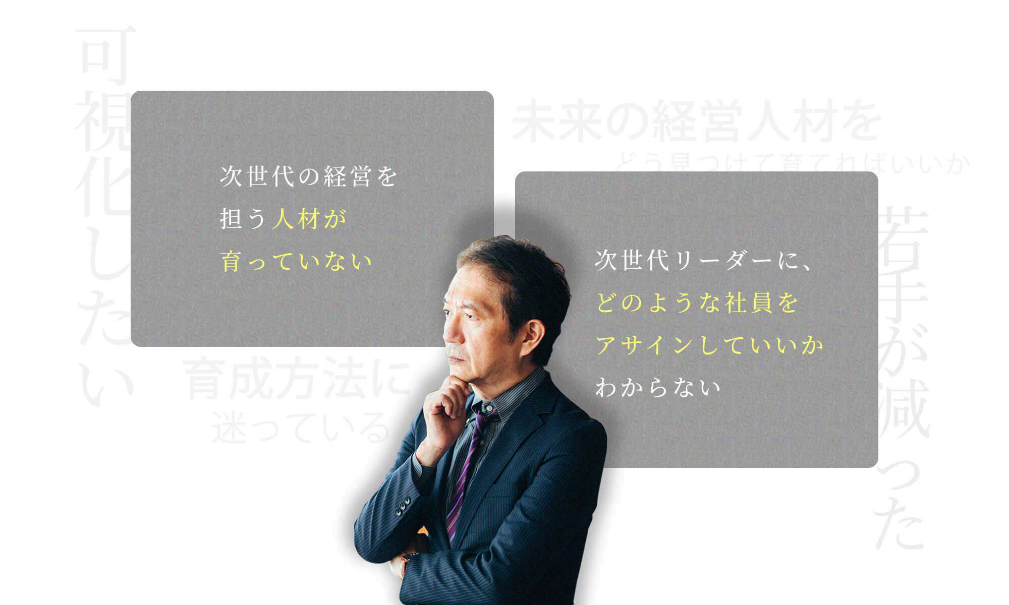 次世代の経営を担う人材が育っていない・次世代リーダーにどのような社員をアサインしていいかわからない