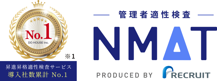 昇進昇格適性検査サービス導入社数累計 No.1 管理者適性検査 NMAT